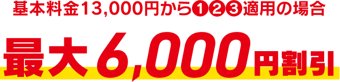 最大６０００円割引！！