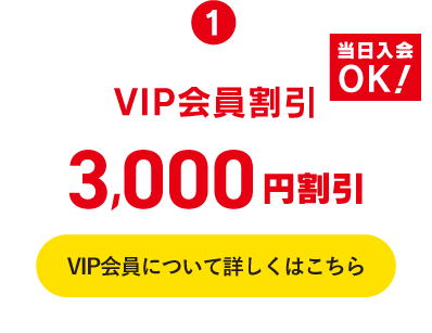 vip会員割引3000円割引