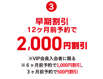 早期割引12ヶ月前予約で２０００円割引