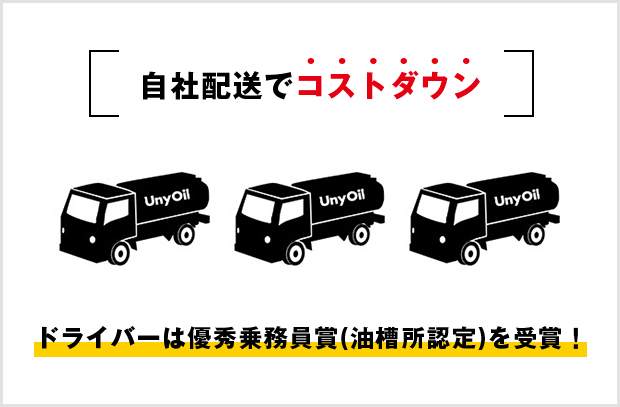 自社配送でコストダウン ドライバーは優秀乗務員賞(油槽所認定)を受賞！