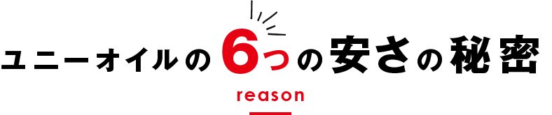 ユニーオイルの6つの安さの秘密 reason