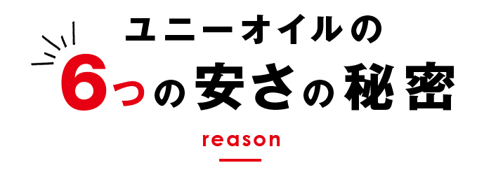 ユニーオイルの6つの安さの秘密 reason