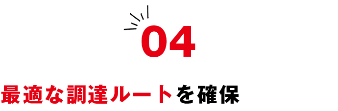 04 最適な調達ルートを確保