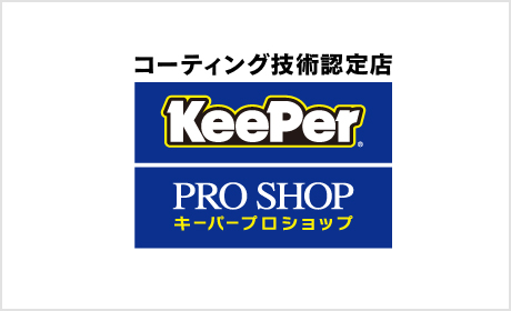 コーディング技術認定店KeePer PRO SHOP