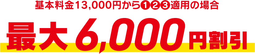 最大６０００円割引！！