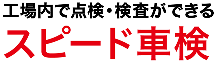 検査15分のスピード車検