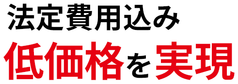 法定費用込み低価格を実現