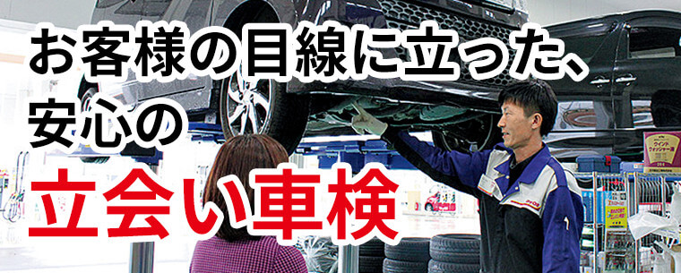 お客様の目線に立った、安心の立会い車検