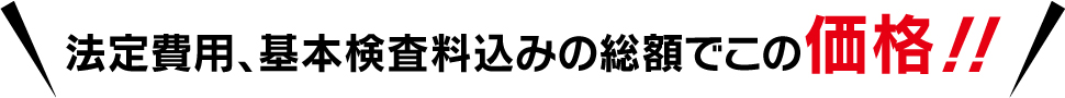 法定費込みでこの価格