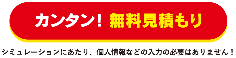 カンタン！無料見積もり