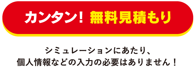 カンタン！無料見積もり