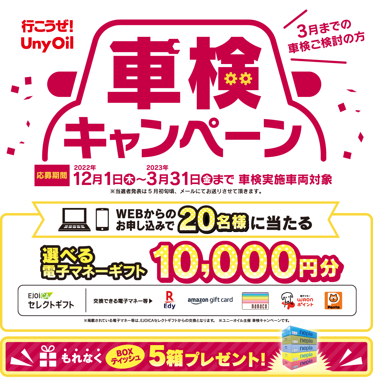 行こうぜUnyOil 車検キャンペーン【期間】12月1日(木)~3月31日(金)まで 車検実施車両対象 選べる電子マネーギフト WEBからのお申込みで20名様に当たる