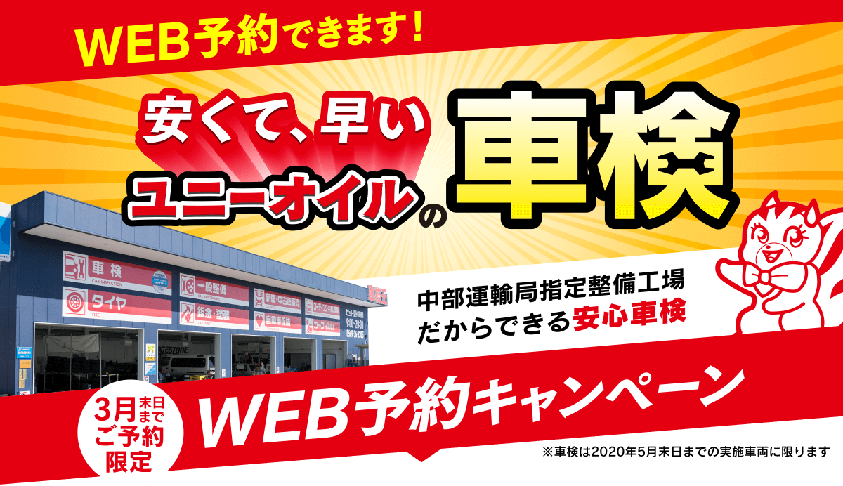車検キャンペーン UNY OIL（ユニーオイル）