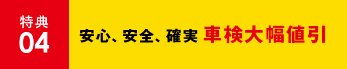 特典04 安心、安全、確実車検大幅値引