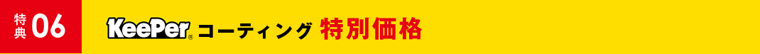特典06 ボディーコーティング特別価格