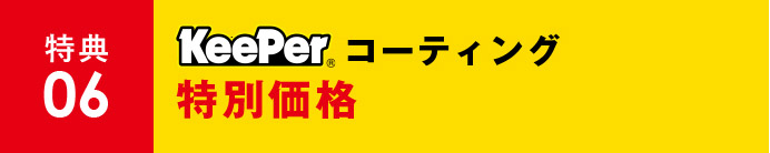 特典06 ボディーコーティング特別価格