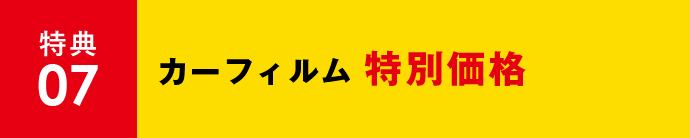 特典07 カーフィルム特別価格