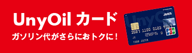 UnyOil カード ガソリン代がさらにおトクに！