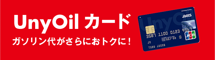 UnyOil カード ガソリン代がさらにおトクに！