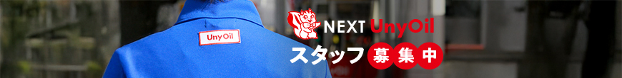 NEXT UnyOil スタッフ募集中
