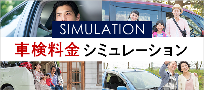 SIMULATION 車検料金シミュレーション