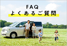 FAQ よくあるご質問