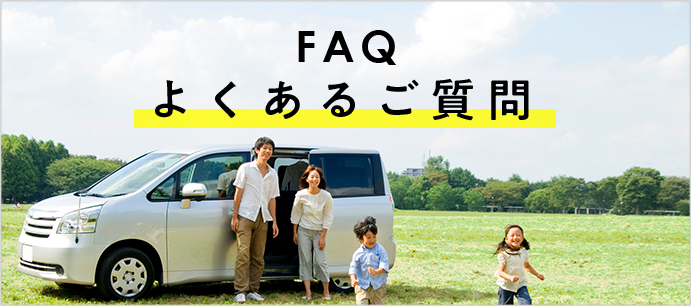 FAQ よくあるご質問