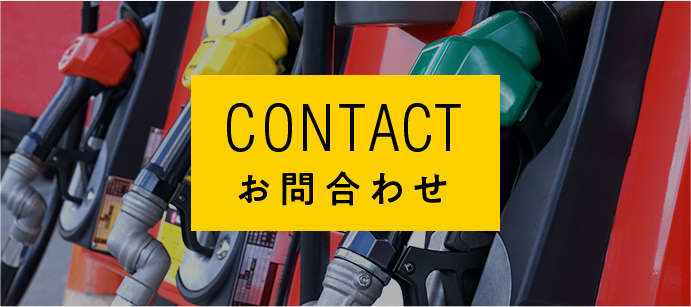 CONTACT お問い合わせ