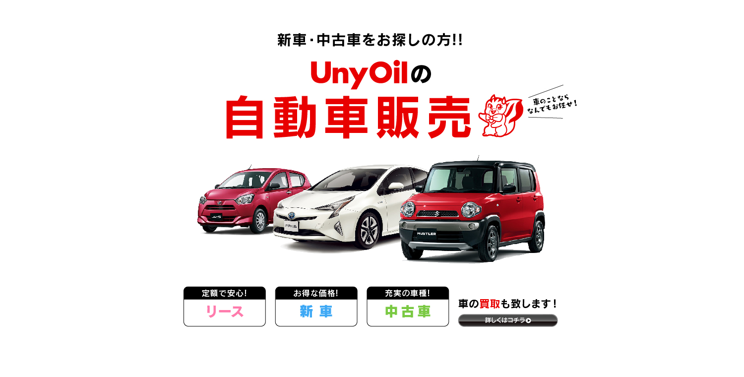 新車・中古車をお探しの方!! UnyOilの自動車販売 定額で安心!リース お得な価格!新車 充実の車種!中古車 車の買取も致します！ 詳しくはコチラ