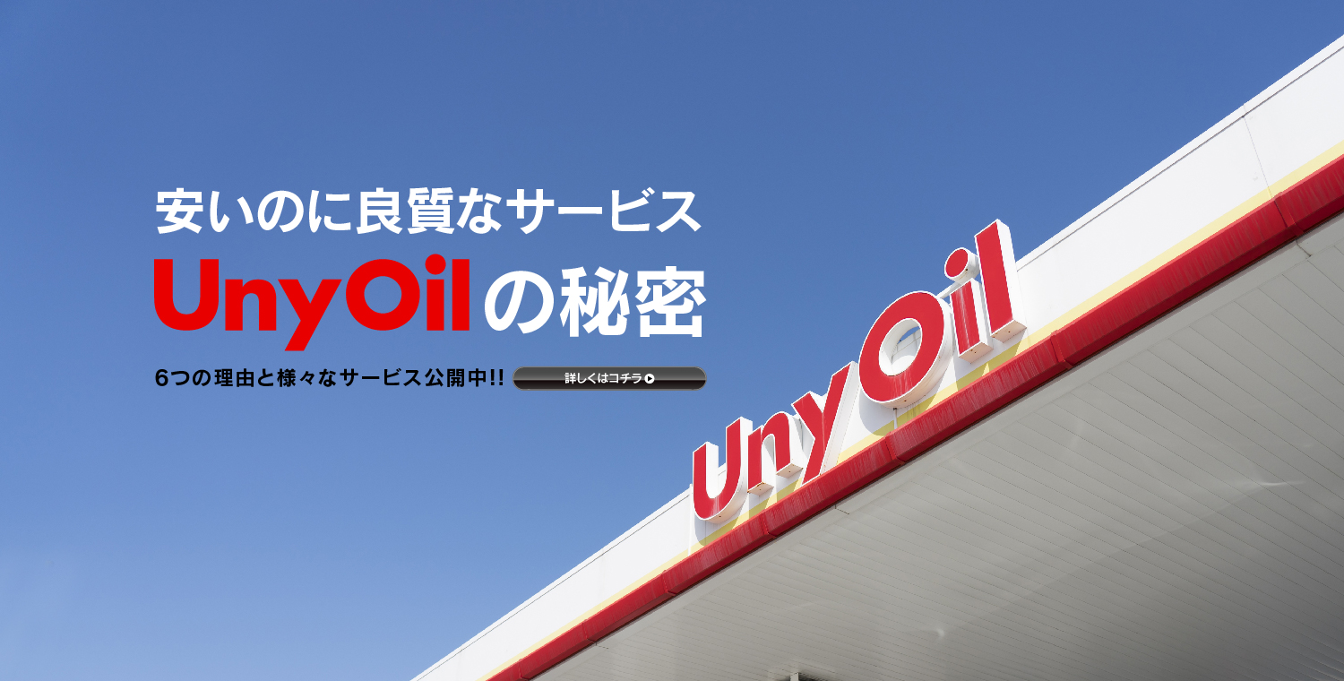 安いのに良質なサービス UnyOilの秘密 ６つの理由と様々なサービス公開中!! 詳しくはコチラ