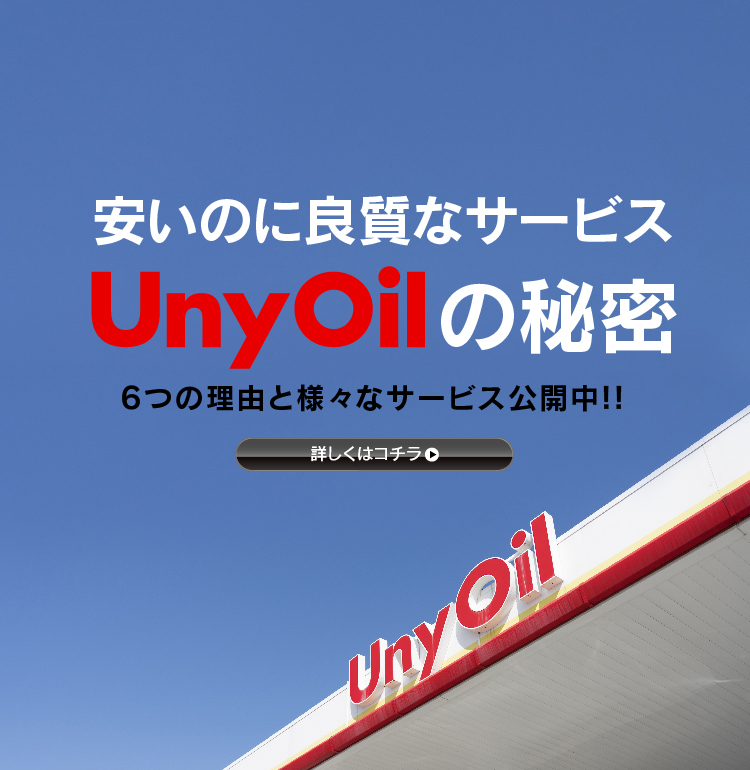 安いのに良質なサービス UnyOilの秘密 ６つの理由と様々なサービス公開中!! 詳しくはコチラ