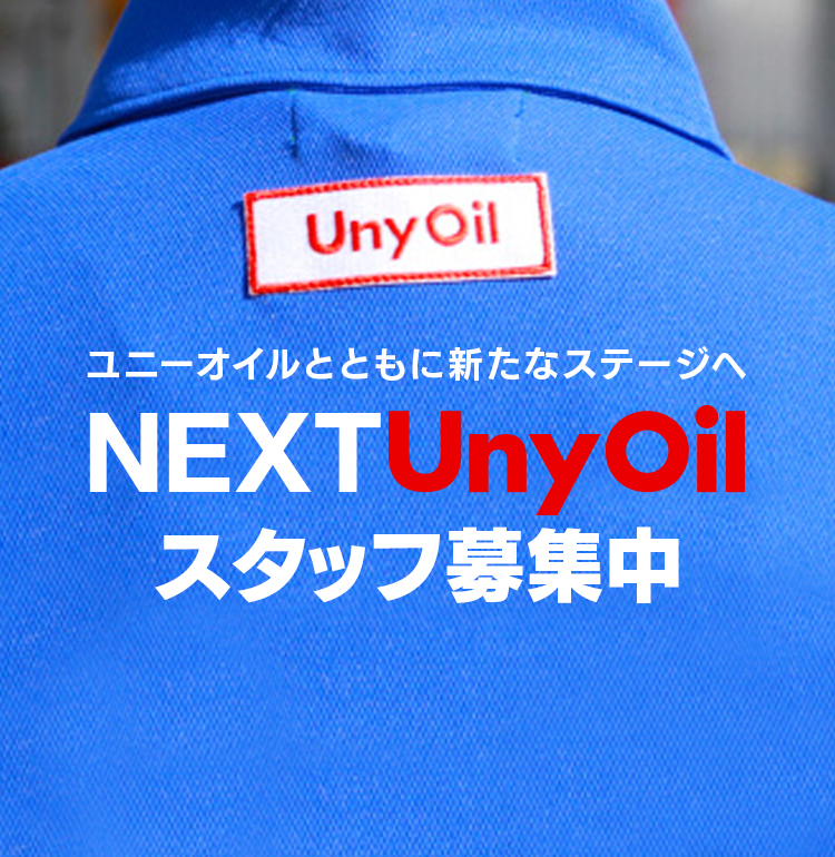 ユニーオイルとともに新たなステージへ NEXTUnyOil スタッフ募集中