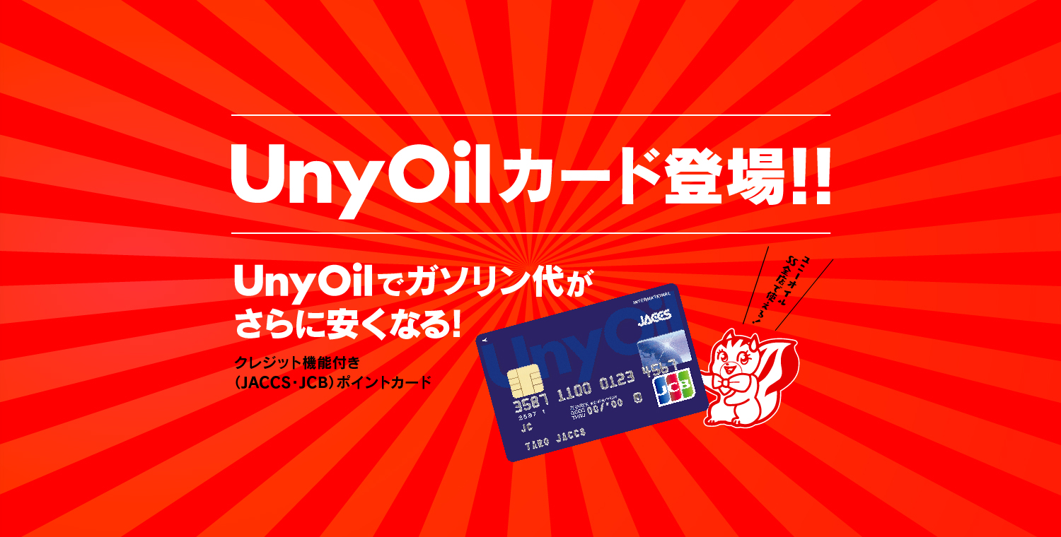 Uny Oil ユニーオイル