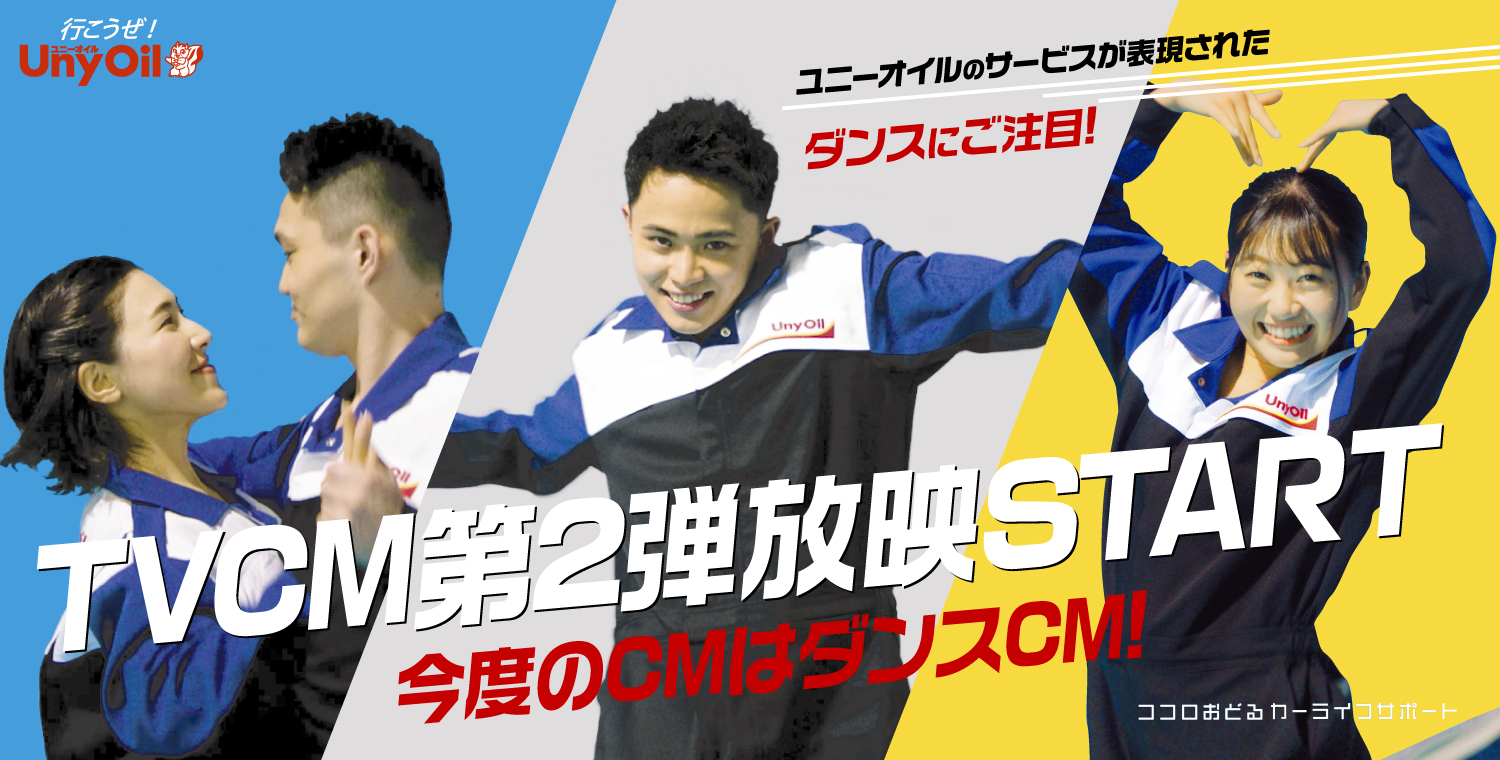 TVCM第2弾放映START
