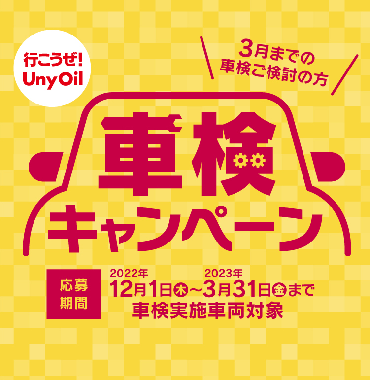 車検キャンペーン