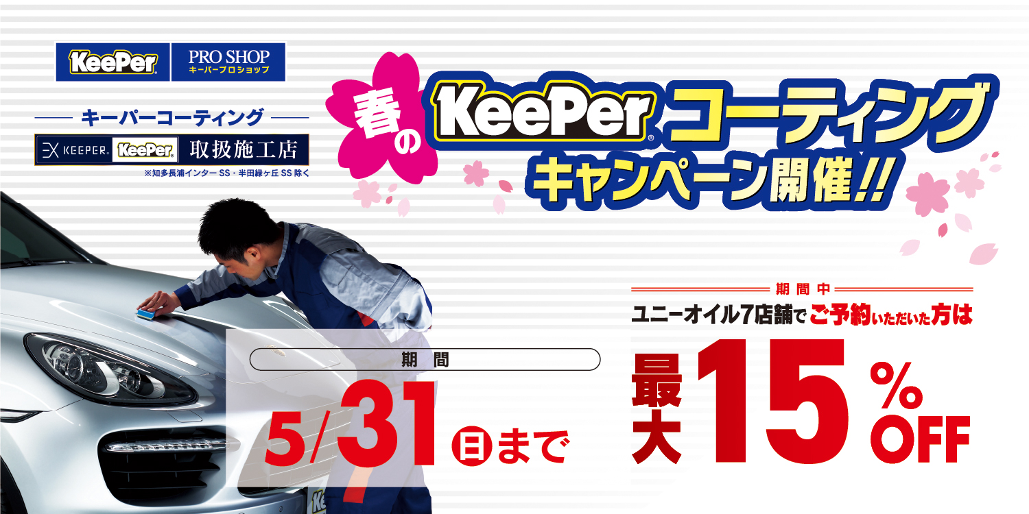 キーパーコーティングキャンペーン予約受付中 詳しくはコチラ