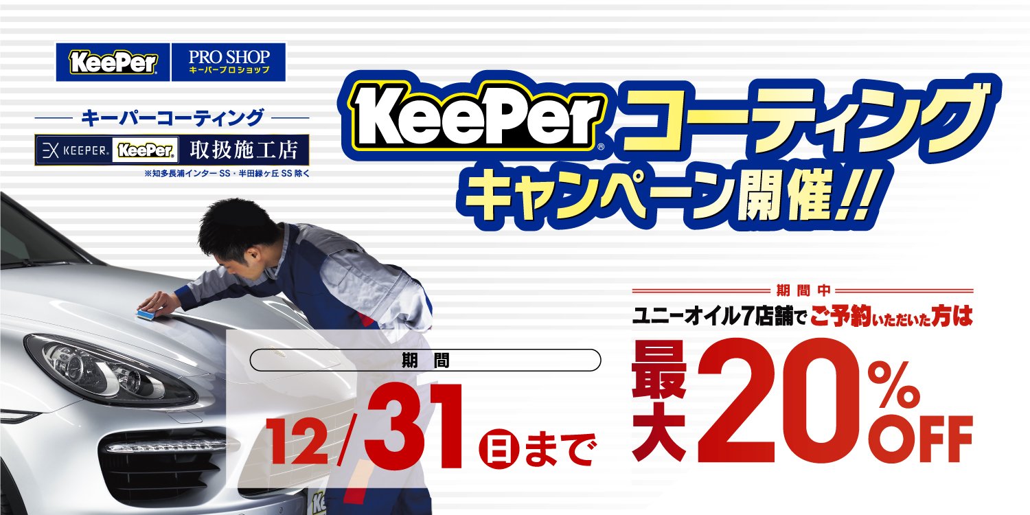 キーパーコーティングキャンペーン予約受付中 詳しくはコチラ