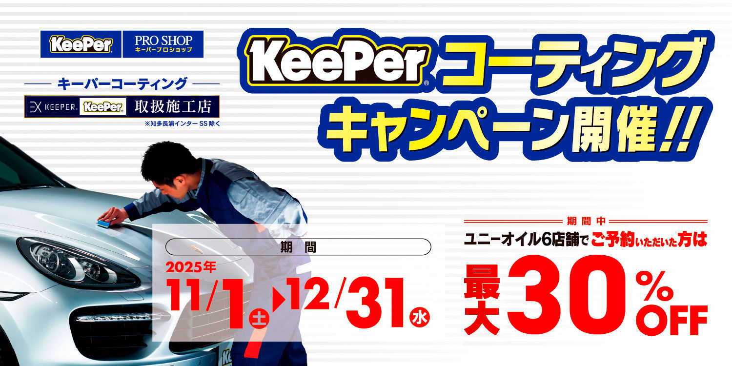 キーパーコーティングキャンペーン予約受付中 詳しくはコチラ