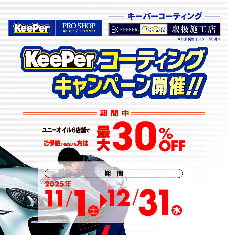 キーパーコーティングキャンペーン予約受付中 詳しくはコチラ