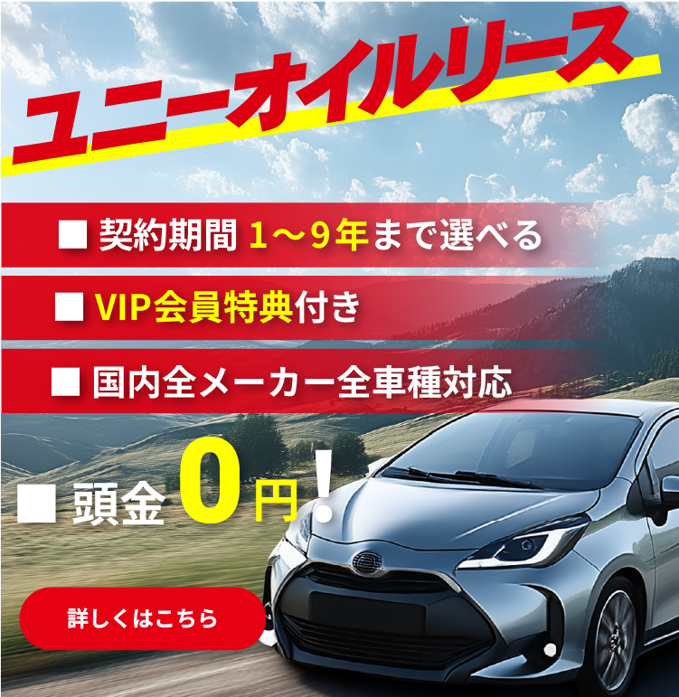ユニーオイルの新車リースサービス。頭金0円、1年から9年まで選べる契約期間、VIP会員特典付き。国内全メーカー全車種対応。詳しくはコチラ