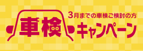 車検キャンペーン