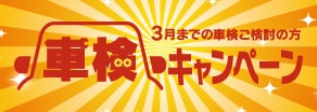 車検キャンペーン