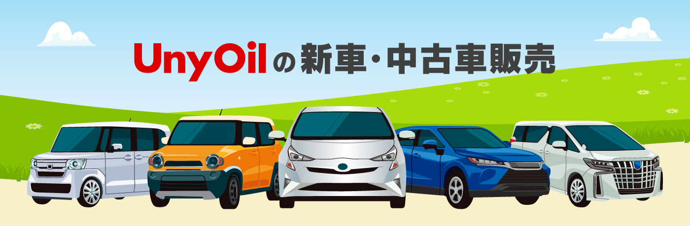UnyOilの新車・中古車販売