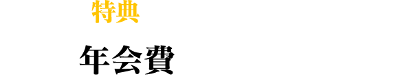 これだけ特典がついて　年会費4,400円(税込み