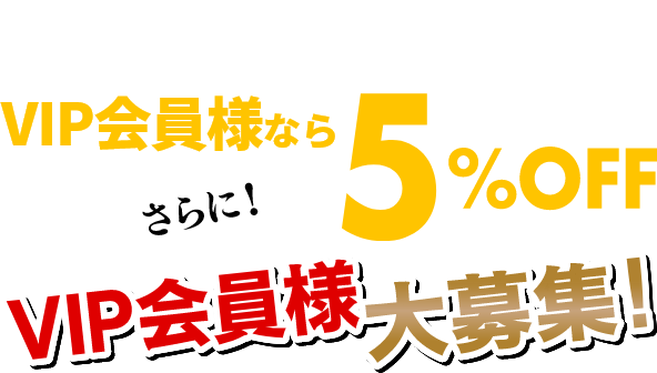 キーパーコーティングがVIP会員様ならさらに5％OFF　VIP会員様大募集