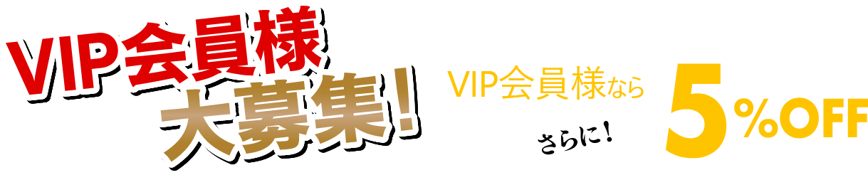 キーパーコーティングがVIP会員様ならさらに5％OFF　VIP会員様大募集