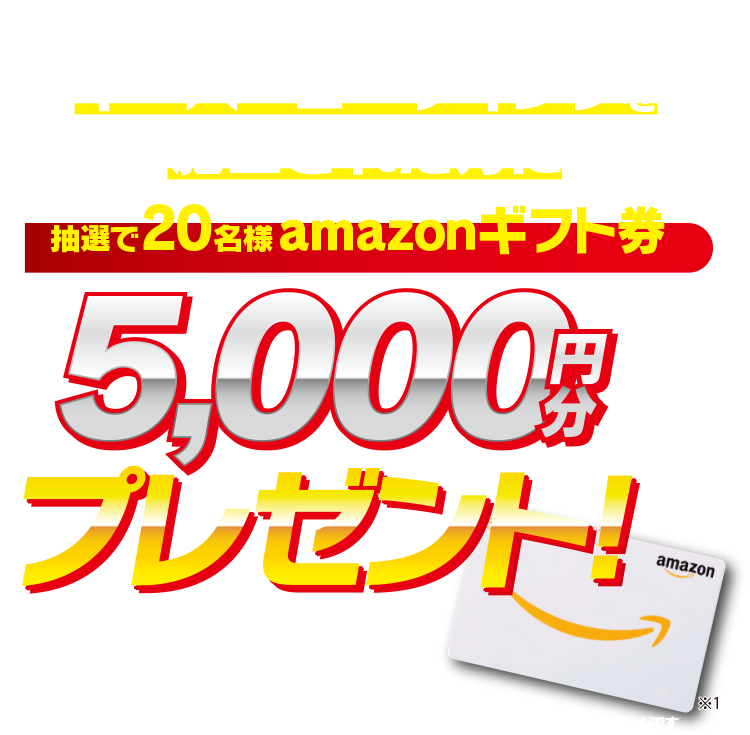 キャンペーン期間中キーパーコーティングを施工された方に抽選で20名様にamazonギフト券5,000円分プレゼント！