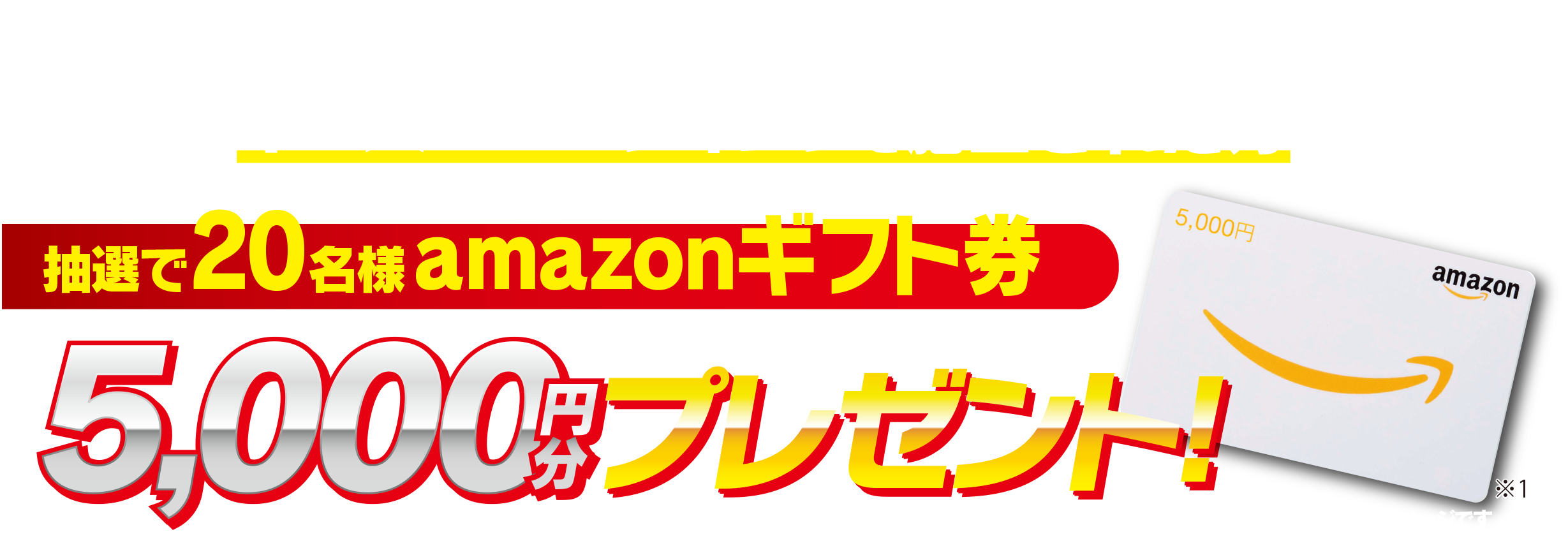 キャンペーン期間中キーパーコーティングを施工された方に抽選で20名様にamazonギフト券5,000円分プレゼント！
