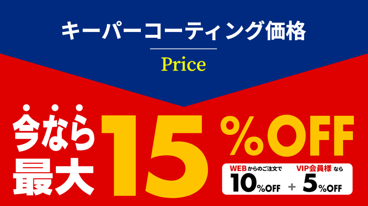 キーパーコーティング価格