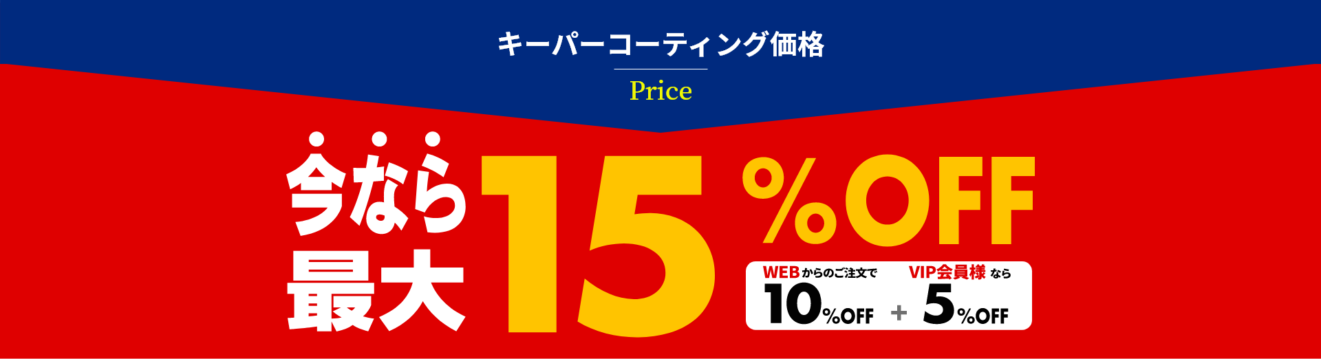 キーパーコーティング価格